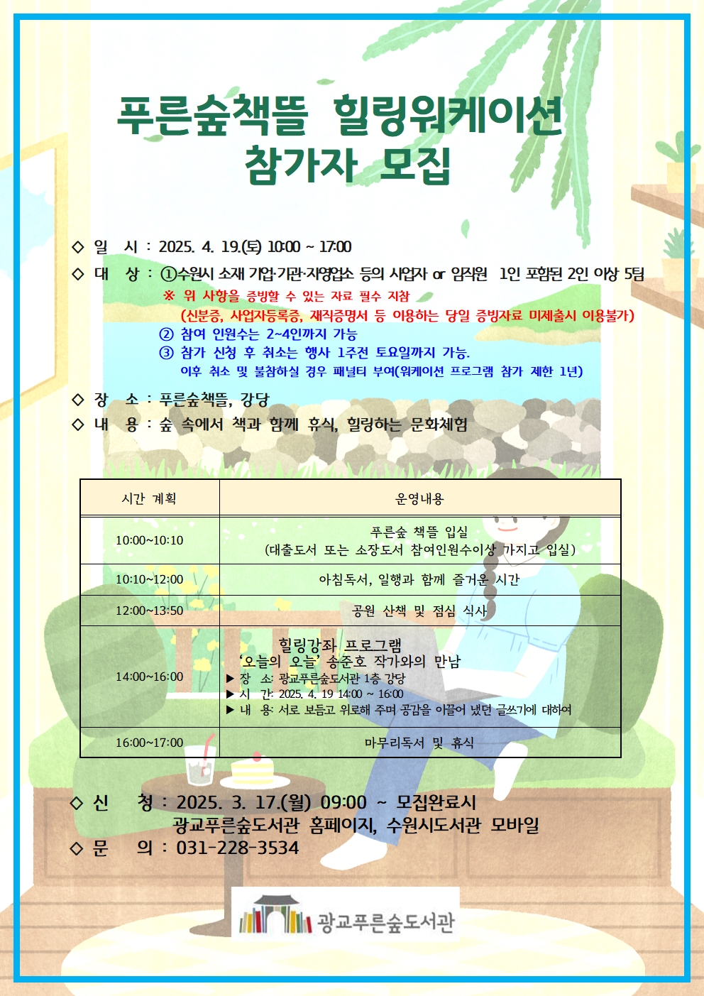 광교푸른숲도서관  『푸른숲책뜰 힐링워케이션』 홍보 